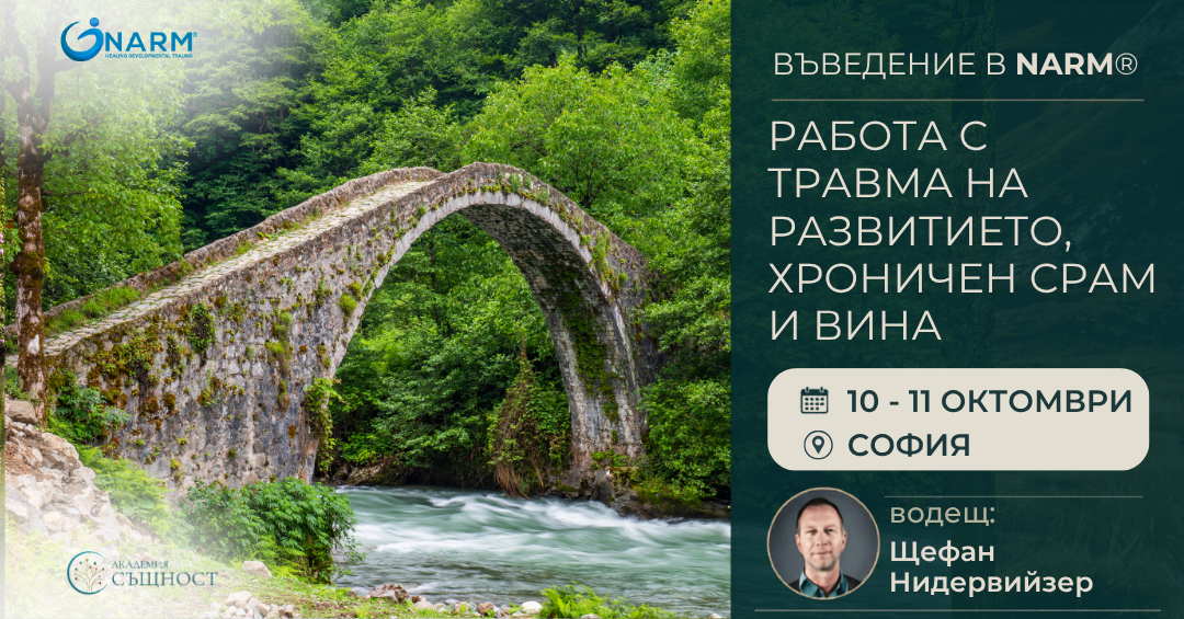ВЪВЕДЕНИЕ В NARM® Работа с травма на развитието, хроничен срам и вина