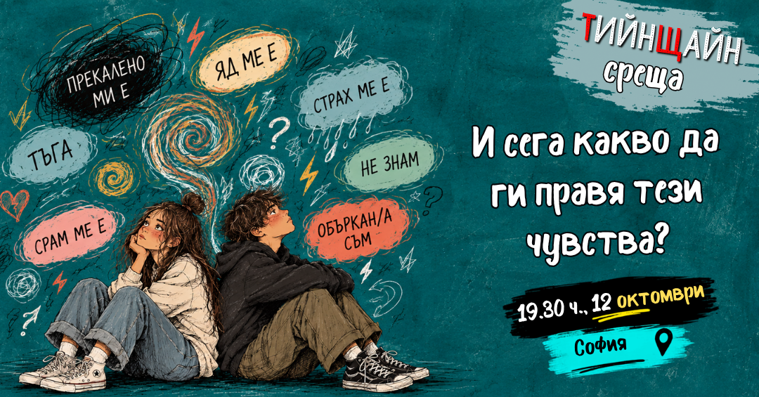 И сега какво да ги правя тези чувства?