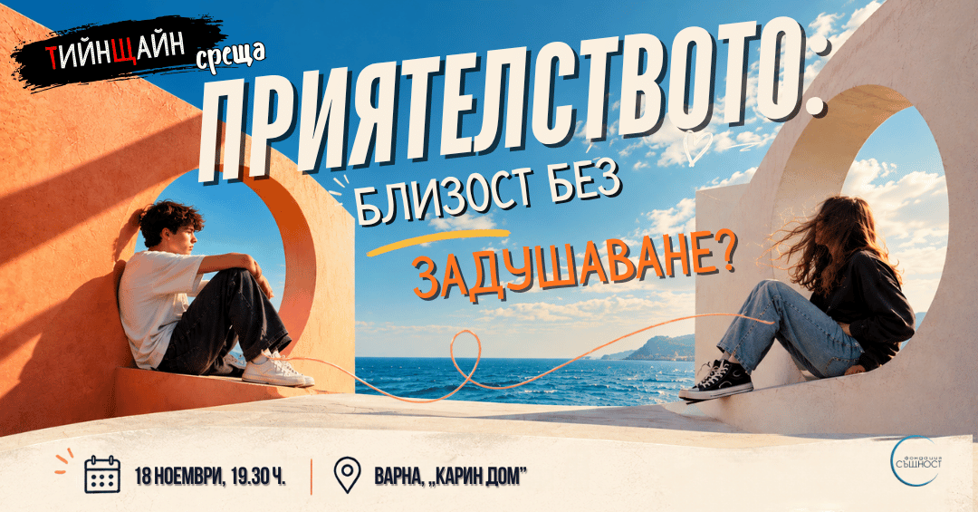 Приятелството: Близост без задушаване