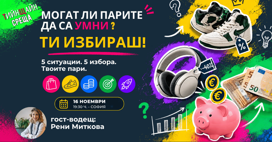 Могат ли парите да са Умни? Ти избираш!